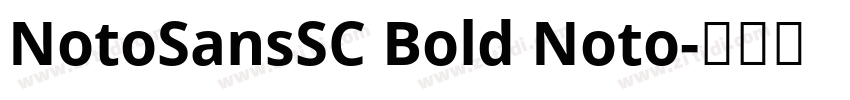 NotoSansSC Bold Noto字体转换